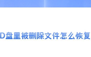 如何恢复已删除的文件（有效方法帮您找回丢失的数据）