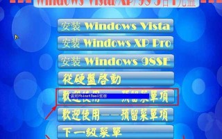 使用grub4dos进行安装的完整教程（利用grub4dos轻松安装各种操作系统）
